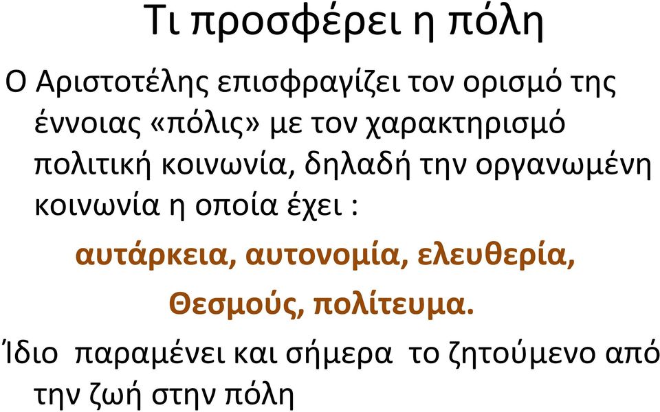 οργανωμένη κοινωνία η οποία έχει : αυτάρκεια, αυτονομία, ελευθερία,