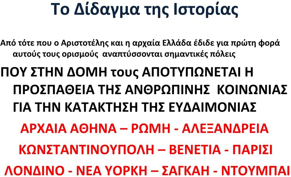 ΑΠΟΤΥΠΩΝΕΤΑΙ Η ΠΡΟΣΠΑΘΕΙΑ ΤΗΣ ΑΝΘΡΩΠΙΝΗΣ ΚΟΙΝΩΝΙΑΣ ΓΙΑ ΤΗΝ ΚΑΤΑΚΤΗΣΗ ΤΗΣ ΕΥΔΑΙΜΟΝΙΑΣ