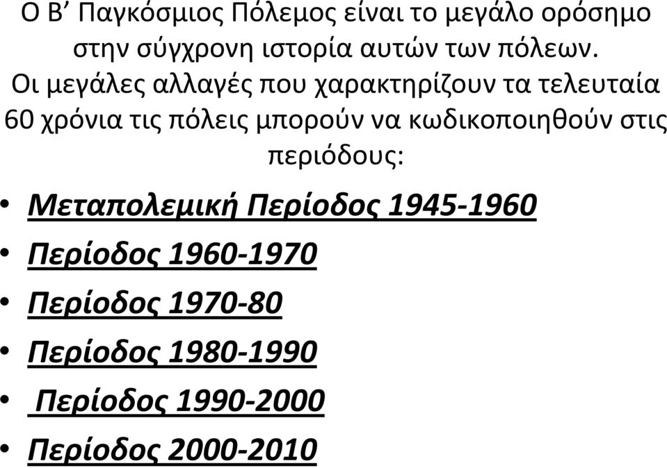 Οι μεγάλες αλλαγές που χαρακτηρίζουν τα τελευταία 60 χρόνια τις πόλεις μπορούν