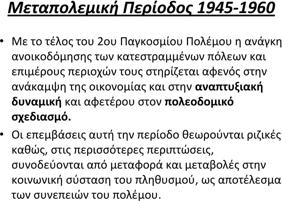 αφετέρου στον πολεοδομικό σχεδιασμό.