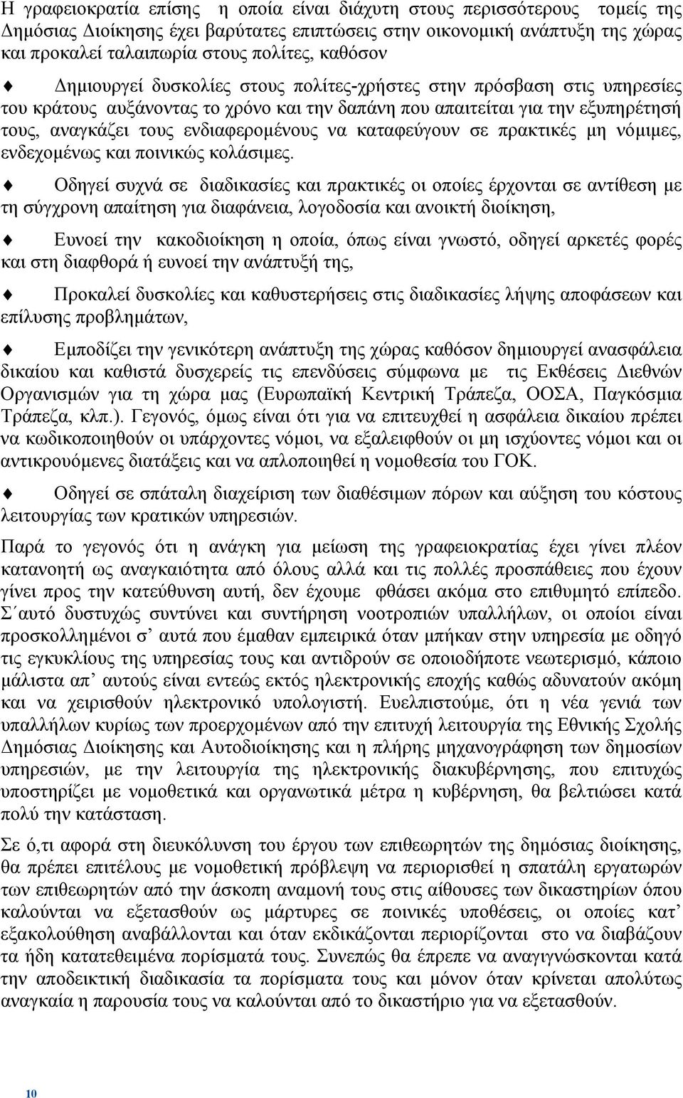 να καταφεύγουν σε πρακτικές µη νόµιµες, ενδεχοµένως και ποινικώς κολάσιµες.