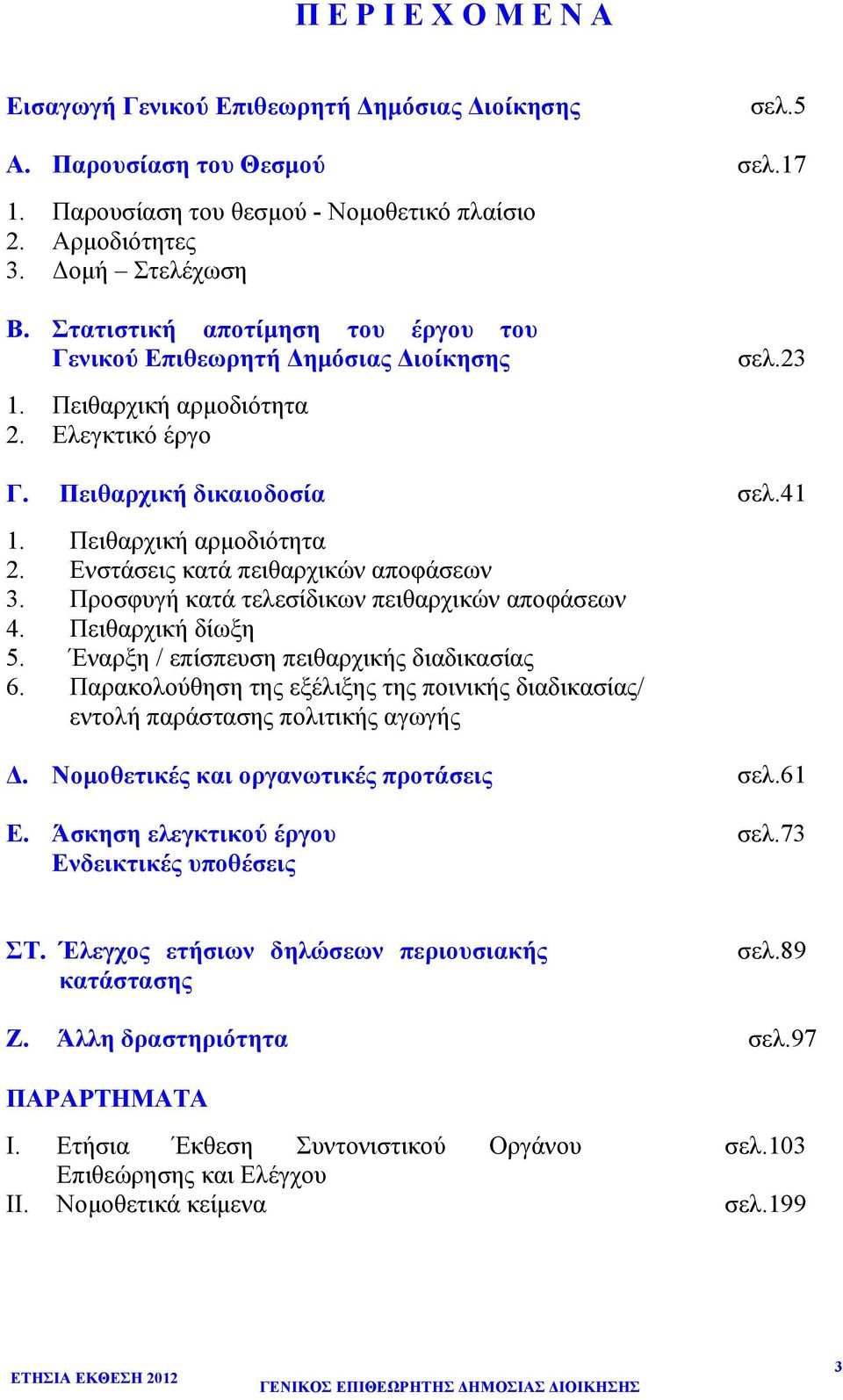 Προσφυγή κατά τελεσίδικων πειθαρχικών αποφάσεων 4. Πειθαρχική δίωξη 5. Έναρξη / επίσπευση πειθαρχικής διαδικασίας 6.
