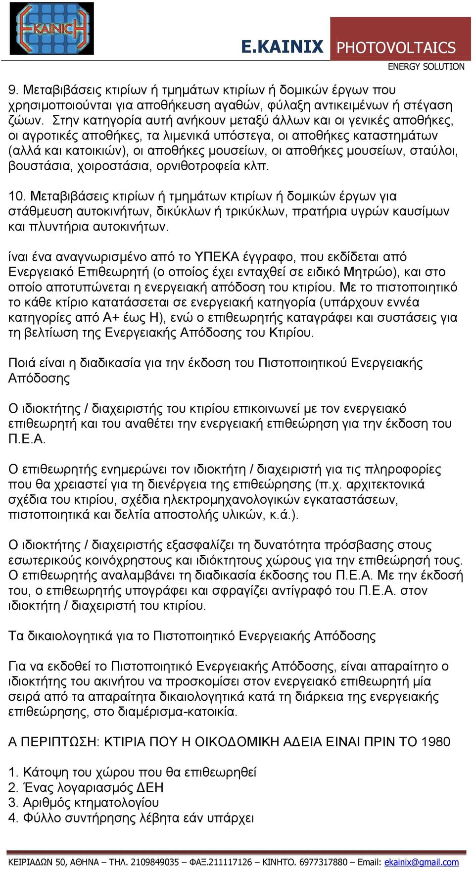 μουσείων, σταύλοι, βουστάσια, χοιροστάσια, ορνιθοτροφεία κλπ. 10.