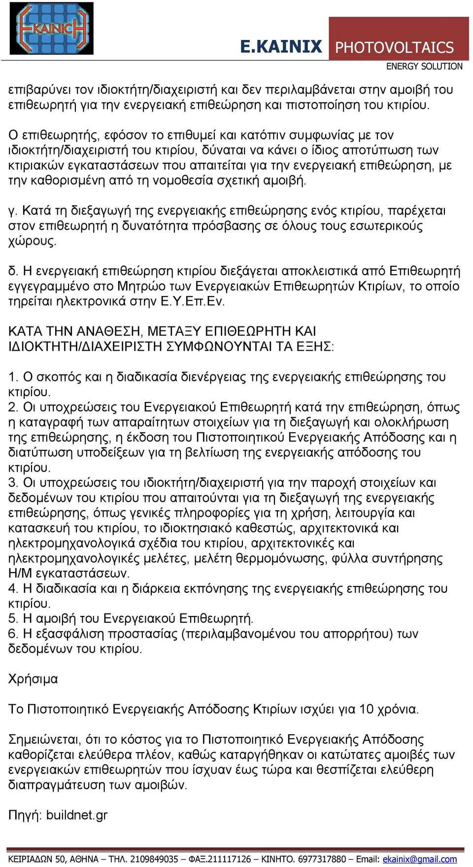 επιθεώρηση, με την καθορισμένη από τη νομοθεσία σχετική αμοιβή. γ.