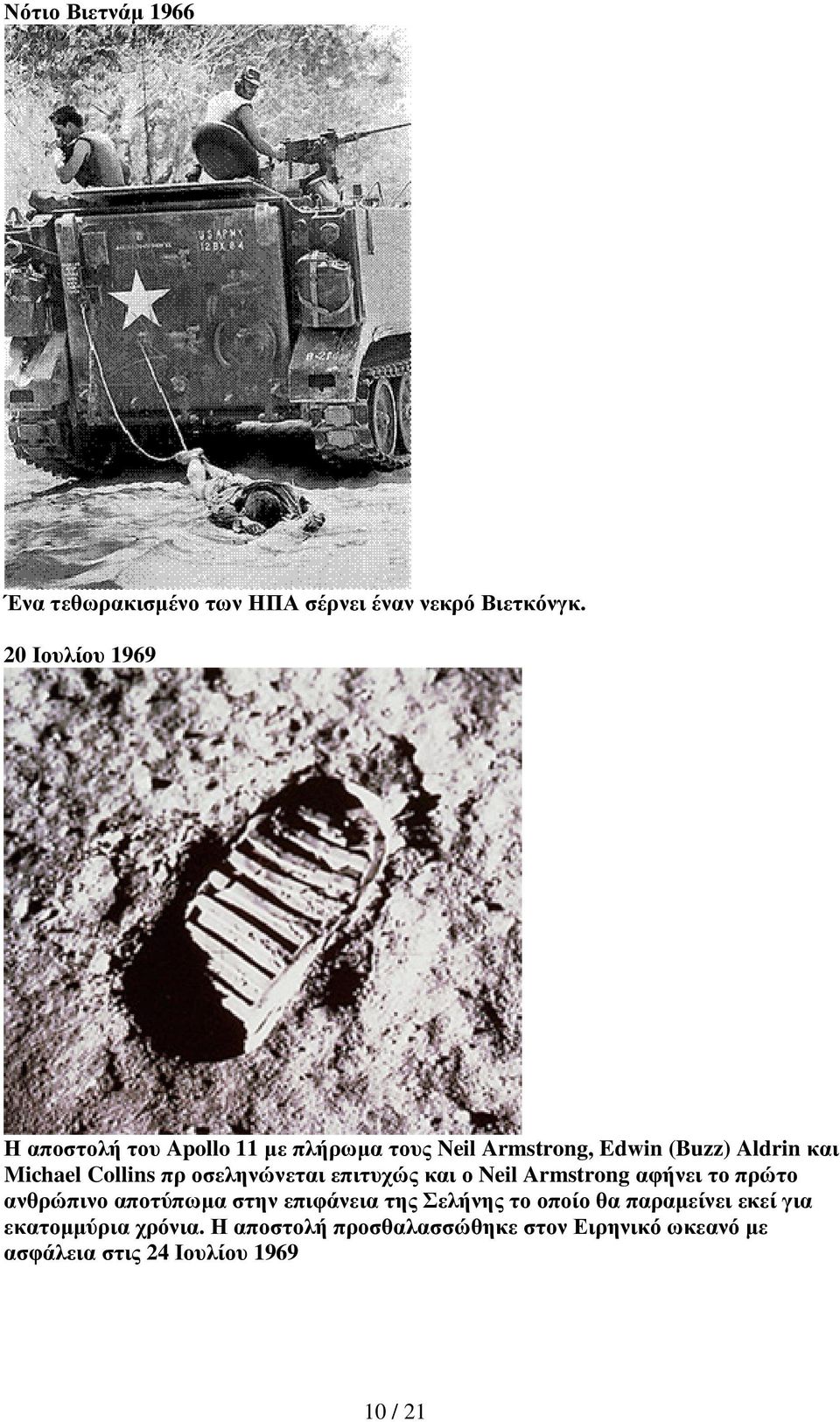 Collins πρ οσεληνώνεται επιτυχώς και ο Neil Armstrong αφήνει το πρώτο ανθρώπινο αποτύπωµα στην επιφάνεια της