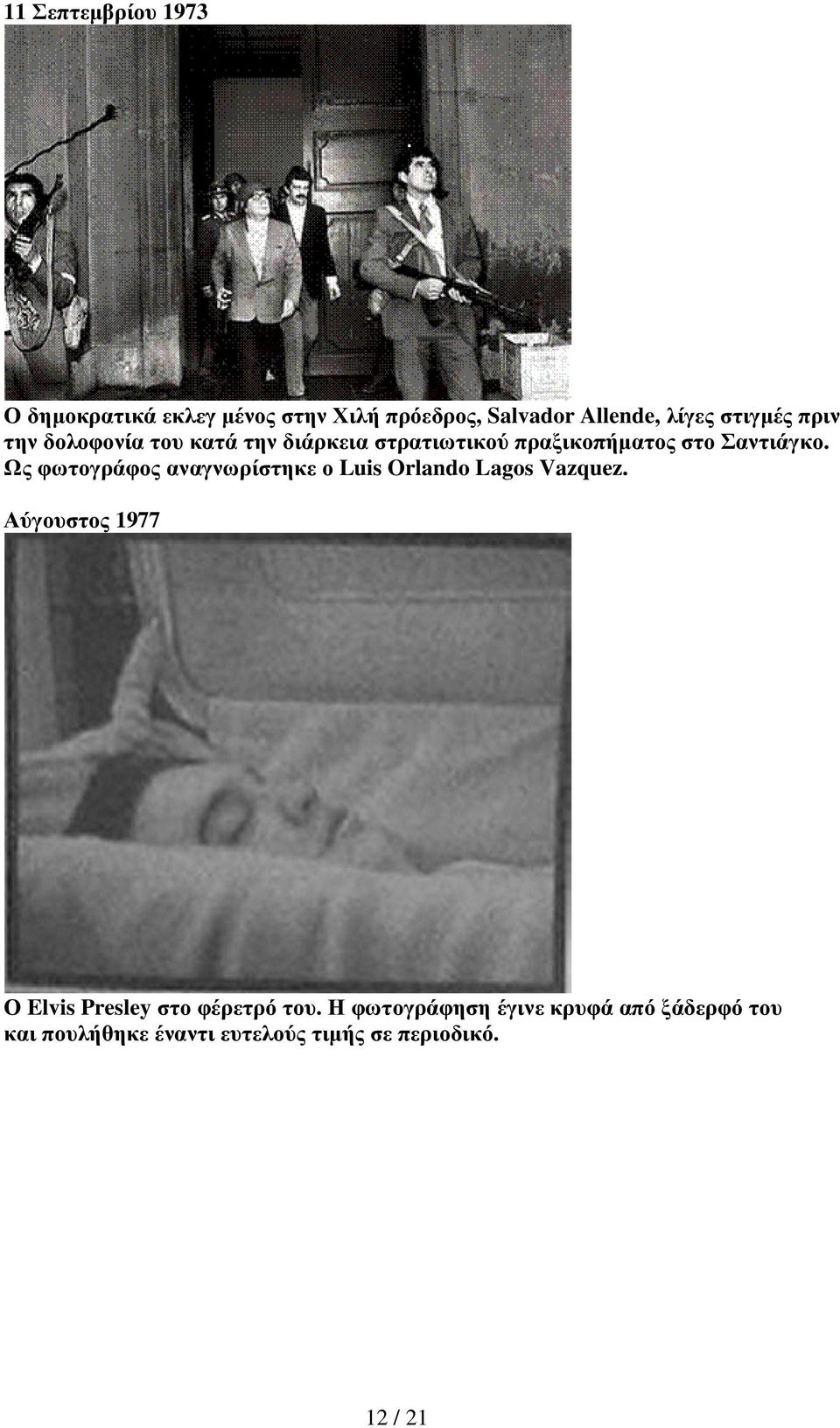 Ως φωτογράφος αναγνωρίστηκε ο Luis Orlando Lagos Vazquez.
