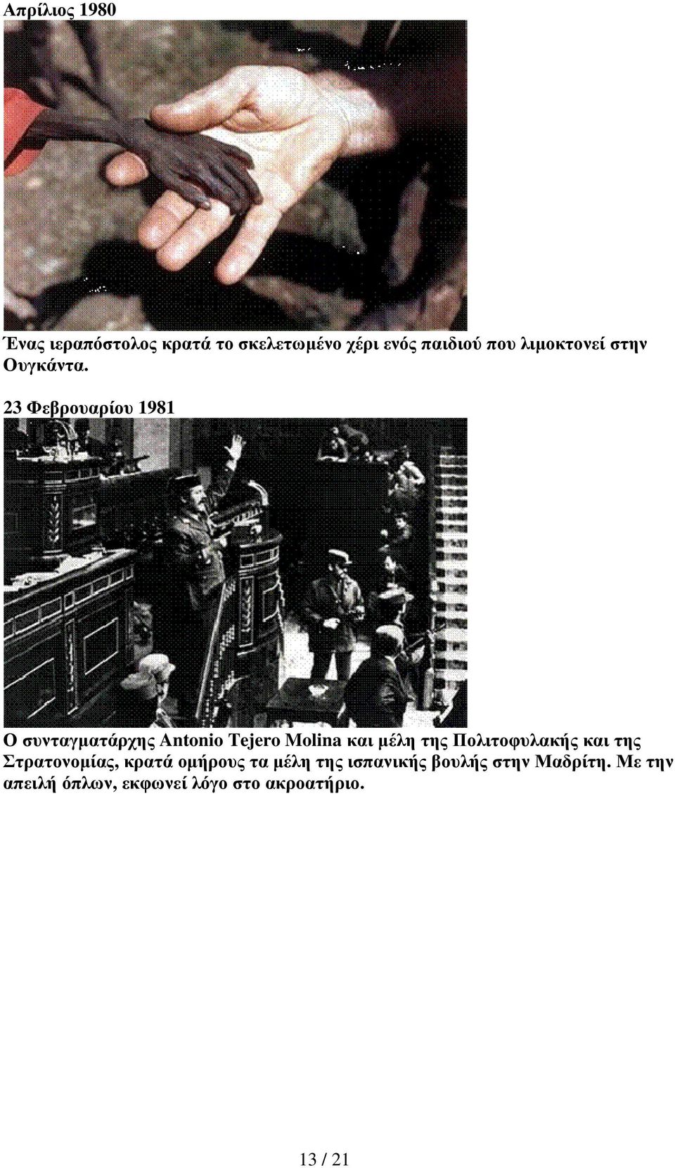 23 Φεβρουαρίου 1981 Ο συνταγµατάρχης Antonio Tejero Molina και µέλη της