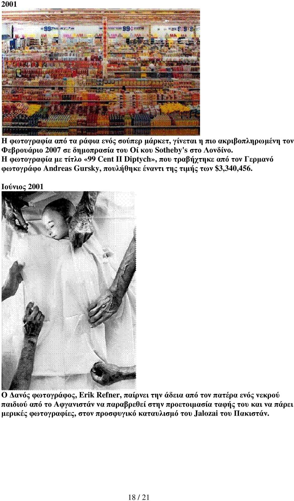 Η φωτογραφία µε τίτλο «99 Cent II Diptych», που τραβήχτηκε από τον Γερµανό φωτογράφο Andreas Gursky, πουλήθηκε έναντι της τιµής των