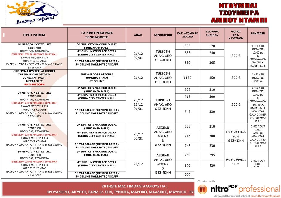 AEGEAN ΑΘΗΝΑ 730 295 870 420 920 470 ΖΗΤΗΣΤΕ ΜΑΣ ΤΙΜΟΚΑΤΑΛΟΓΟΥΣ ΓΙΑ : ΚΡΟΥΑΖΙΕΡΕΣ, ΑΙΓΥΠΤΟ, ΣΑΡΜ ΕΛ ΣΕΙΧ, ΤΥΝΗΣΙΑ, ΜΑΡΟΚΟ, ΜΑΛΔΙΒΕΣ, ΜΑΥΡΙΚΙΟ, ΕΥΡΩΠΗ ΕΛΛΑΔΑ ΦΟΡΟΙ ΕΠΙ.