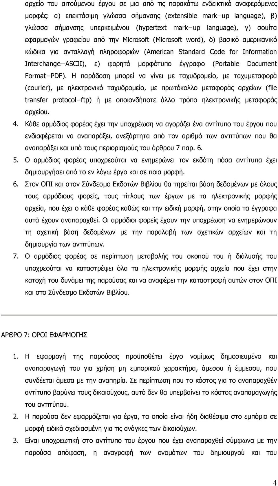 φορητό μορφότυπο έγγραφο (Portable Document Format PDF).