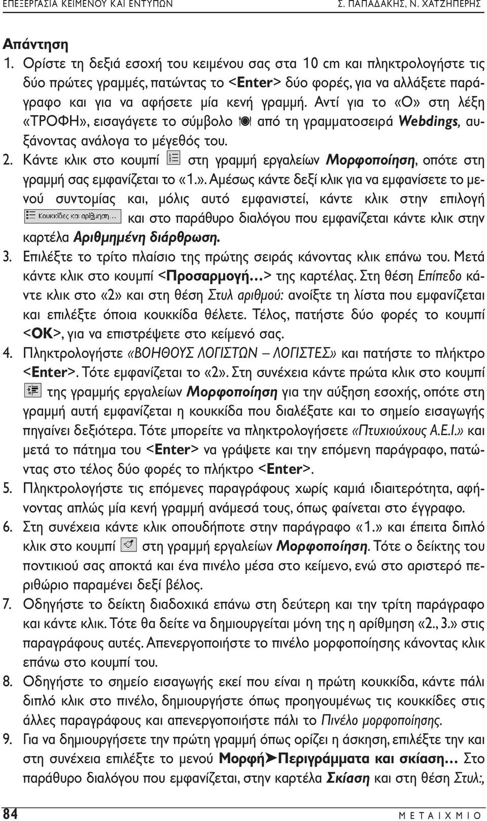 Αντί για το «Ο» στη λέξη «ΤΡΟΦΗ», εισαγάγετε το σύμβολο από τη γραμματοσειρά Webdings, αυξάνοντας ανάλογα το μέγεθός του. 2.