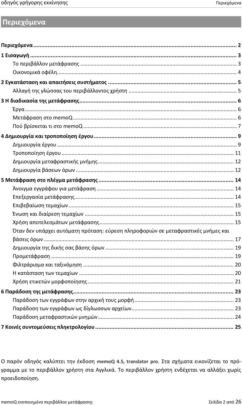 .. 11 Δθμιουργία μεταφραςτικισ μνιμθσ... 12 Δθμιουργία βάςεων όρων... 12 5 Μετάφραςη ςτο πλζγμα μετάφραςησ... 14 Άνοιγμα εγγράφου για μετάφραςθ... 14 Επεξεργαςία μετάφραςθσ... 14 Επιβεβαίωςθ τεμαχίων.