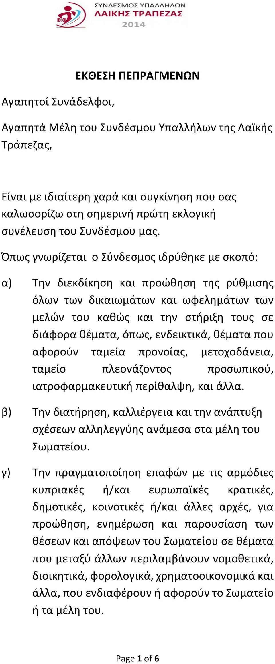 Όπως γνωρίζεται ο Σύνδεσμος ιδρύθηκε με σκοπό: α) Την διεκδίκηση και προώθηση της ρύθμισης όλων των δικαιωμάτων και ωφελημάτων των μελών του καθώς και την στήριξη τους σε διάφορα θέματα, όπως,