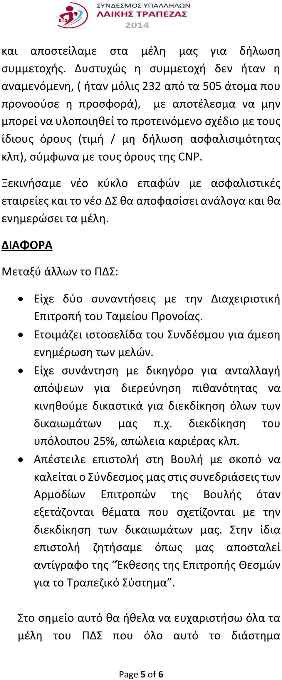 μη δήλωση ασφαλισιμότητας κλπ), σύμφωνα με τους όρους της CNP. Ξεκινήσαμε νέο κύκλο επαφών με ασφαλιστικές εταιρείες και το νέο ΔΣ θα αποφασίσει ανάλογα και θα ενημερώσει τα μέλη.