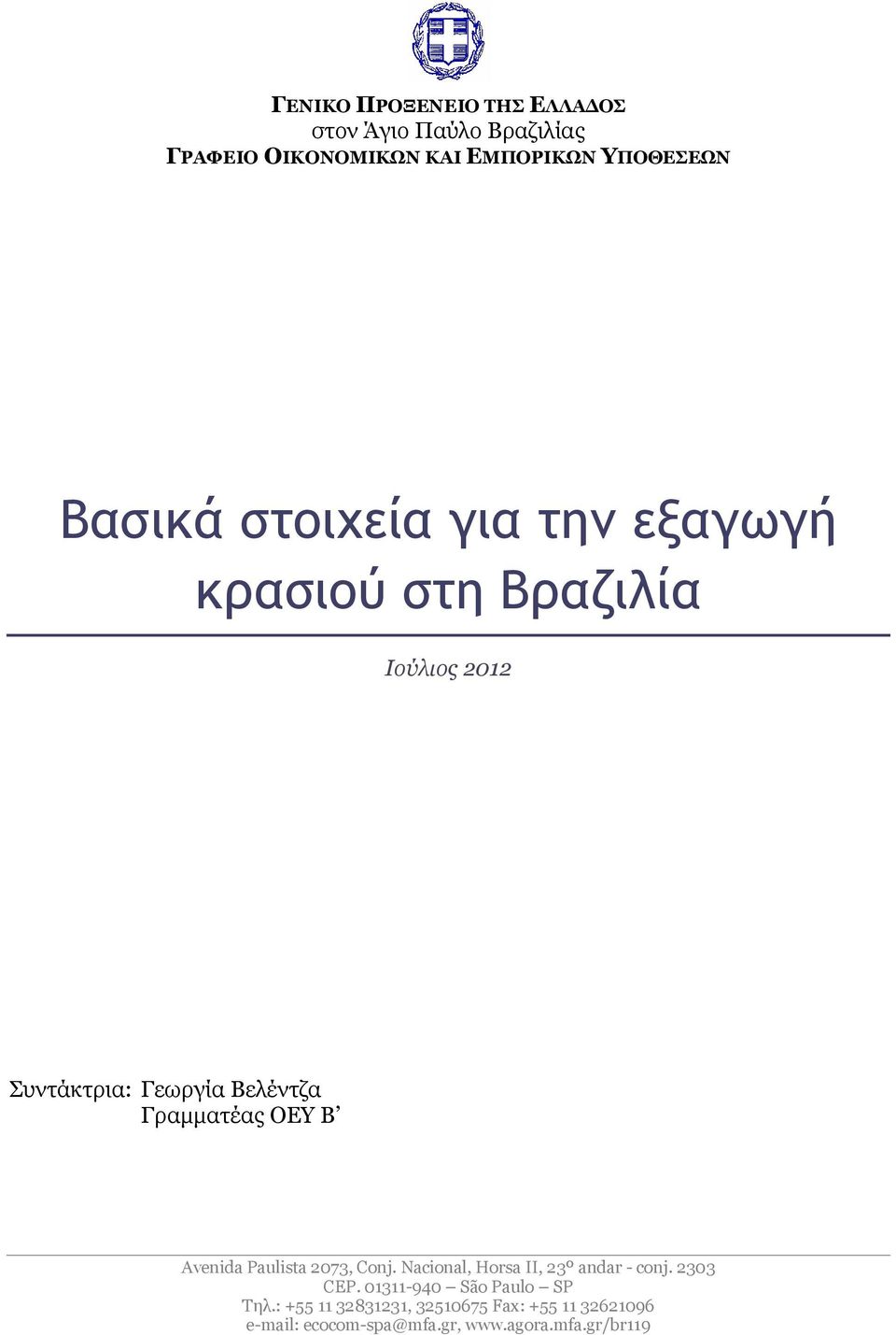 Γραμματέας ΟΕΥ B Avenida Paulista 2073, Conj. Nacional, Horsa II, 23º andar - conj. 2303 CEP.