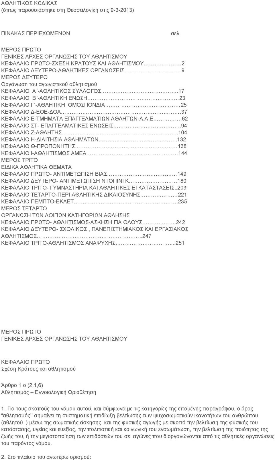 .9 ΜΕΡΟΣ ΔΕΥΤΕΡΟ Οργάνωση του αγωνιστικού αθλητισμού ΚΕΦΑΛΑΙΟ Α -ΑΘΛΗΤΙΚΟΣ ΣΥΛΛΟΓΟΣ.17 ΚΕΦΑΛΑΙΟ Β -ΑΘΛΗΤΙΚΗ ΕΝΩΣΗ 23 ΚΕΦΑΛΑΙΟ Γ -ΑΘΛΗΤΙΚΗ ΟΜΟΣΠΟΝΔΙΑ 25 ΚΕΦΑΛΑΙΟ Δ-ΕΟΕ-ΔΟΑ.