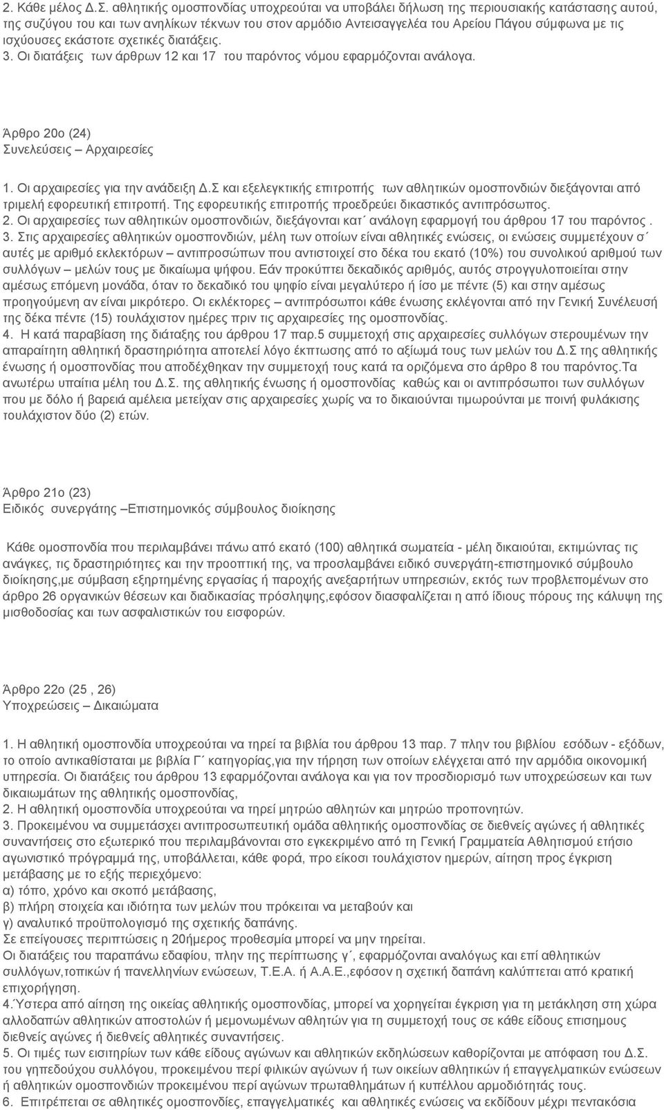 ισχύουσες εκάστοτε σχετικές διατάξεις. 3. Οι διατάξεις των άρθρων 12 και 17 του παρόντος νόμου εφαρμόζονται ανάλογα. Άρθρο 20ο (24) Συνελεύσεις Αρχαιρεσίες 1. Οι αρχαιρεσίες για την ανάδειξη Δ.