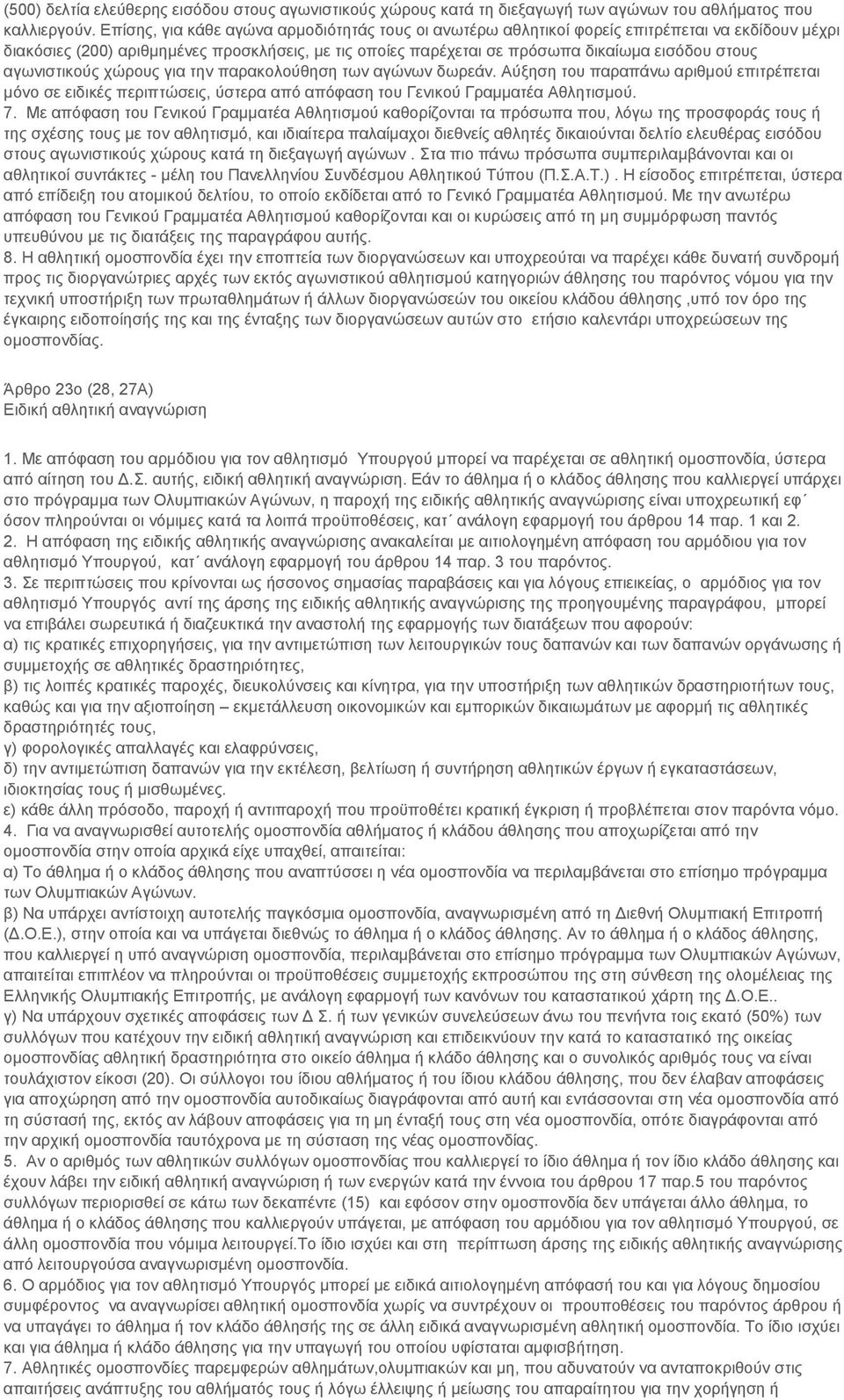 αγωνιστικούς χώρους για την παρακολούθηση των αγώνων δωρεάν. Αύξηση του παραπάνω αριθμού επιτρέπεται μόνο σε ειδικές περιπτώσεις, ύστερα από απόφαση του Γενικού Γραμματέα Αθλητισμού. 7.