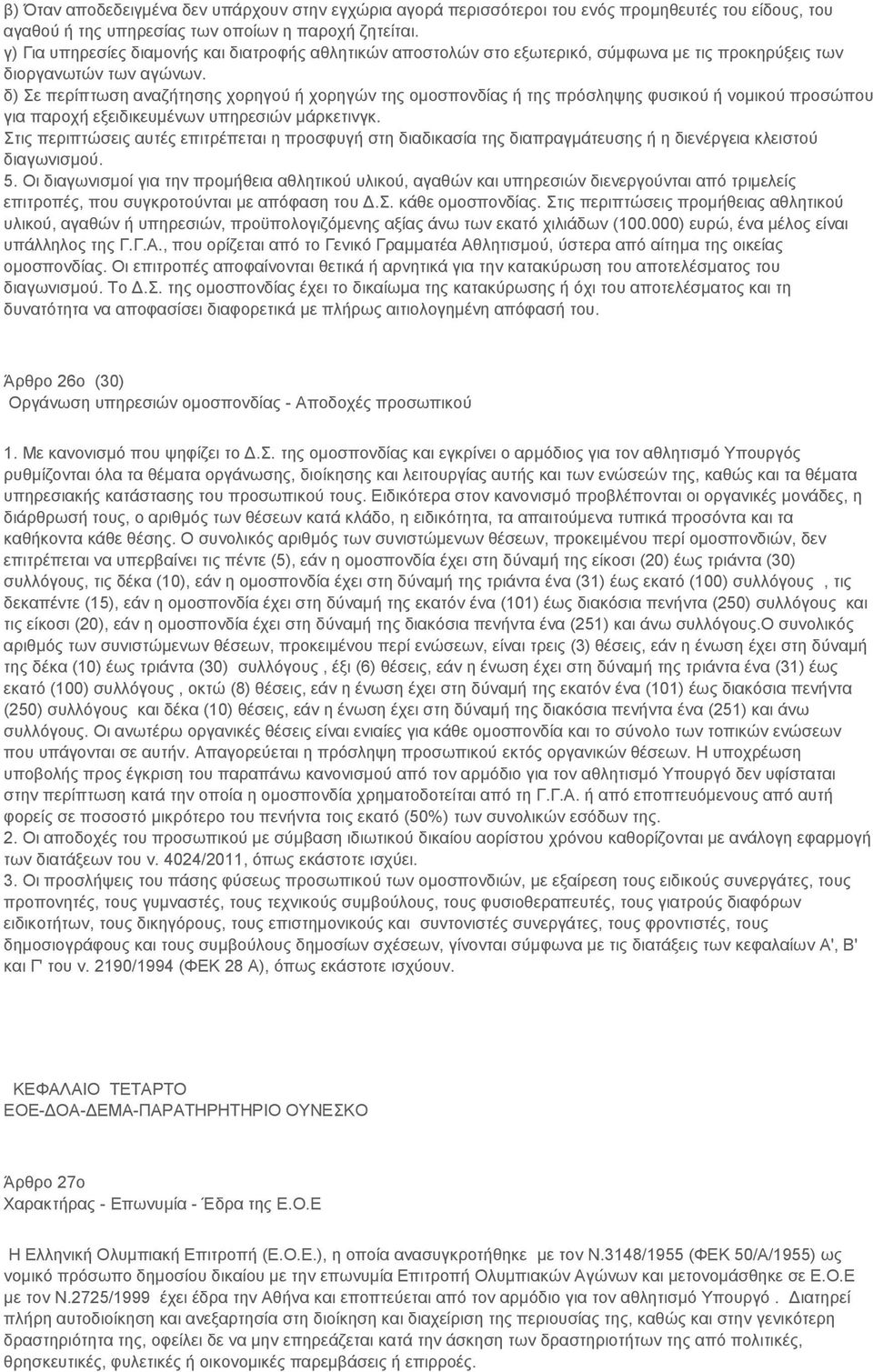 δ) Σε περίπτωση αναζήτησης χορηγού ή χορηγών της ομοσπονδίας ή της πρόσληψης φυσικού ή νομικού προσώπου για παροχή εξειδικευμένων υπηρεσιών μάρκετινγκ.