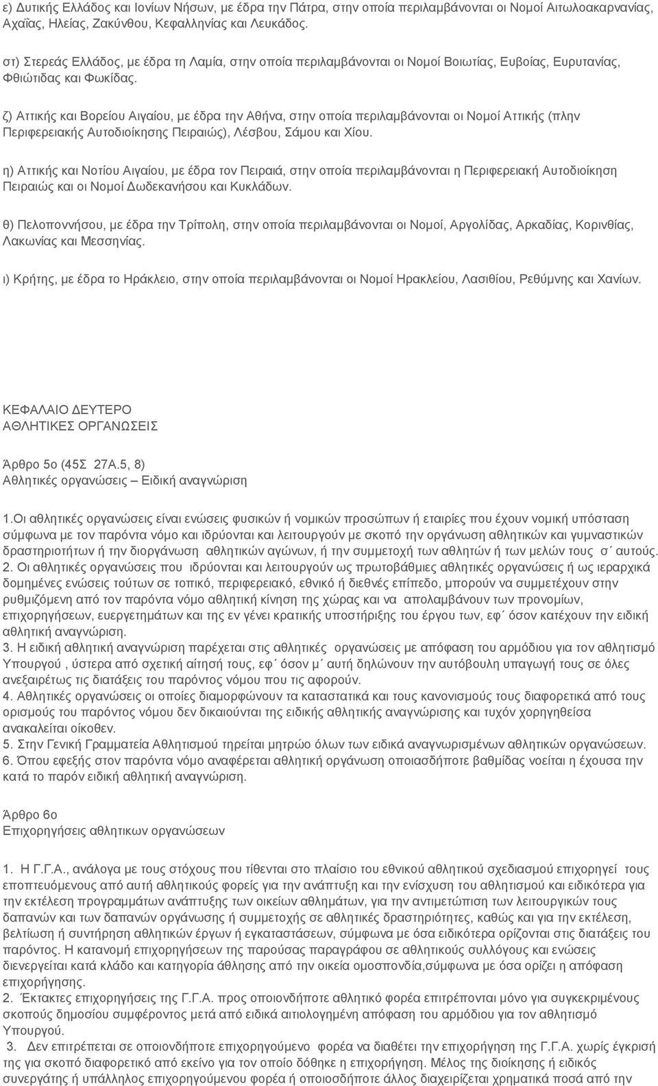 ζ) Αττικής και Βορείου Αιγαίου, με έδρα την Αθήνα, στην οποία περιλαμβάνονται οι Νομοί Αττικής (πλην Περιφερειακής Αυτοδιοίκησης Πειραιώς), Λέσβου, Σάμου και Χίου.