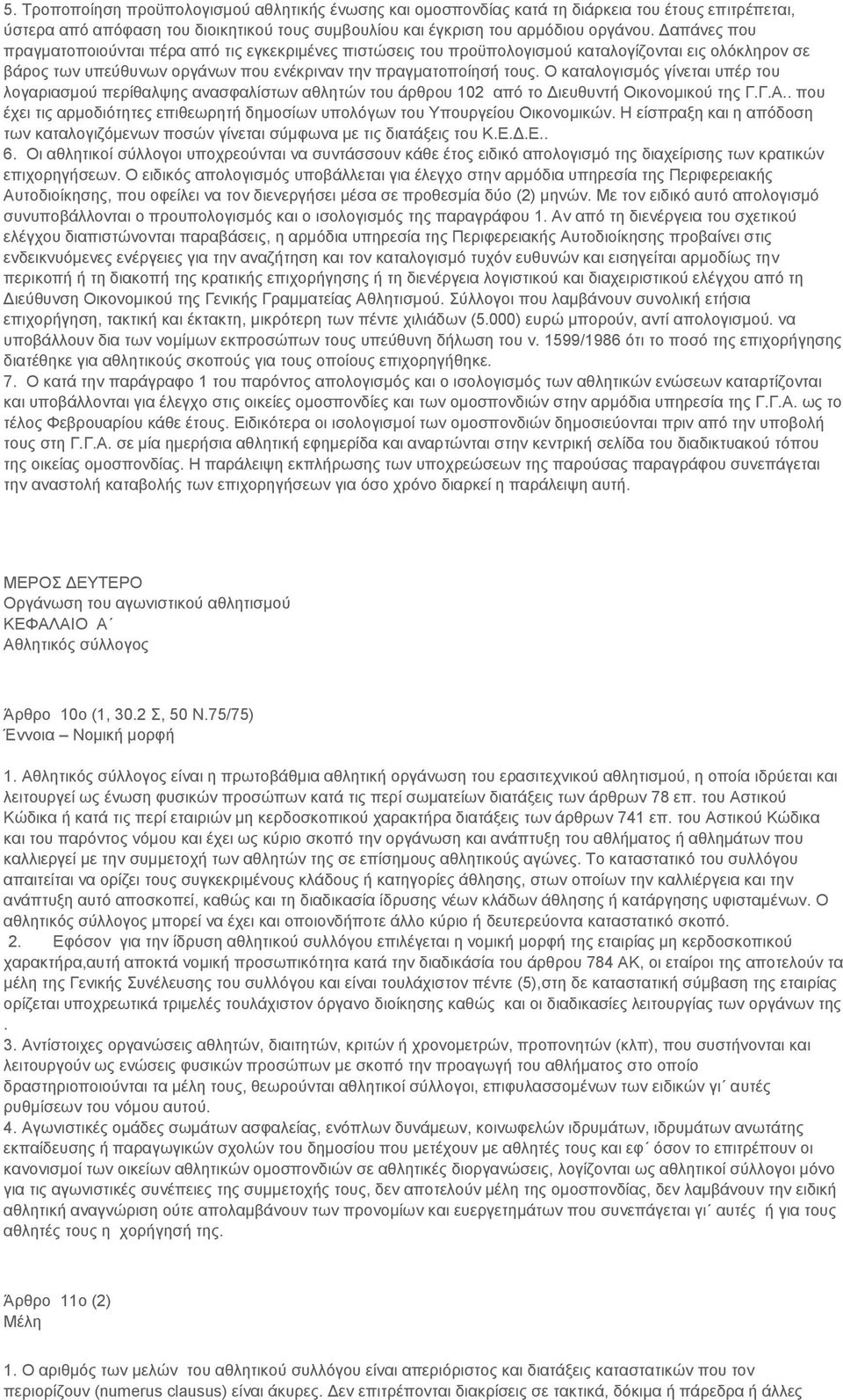 Ο καταλογισμός γίνεται υπέρ του λογαριασμού περίθαλψης ανασφαλίστων αθλητών του άρθρου 102 από το Διευθυντή Οικονομικού της Γ.Γ.Α.