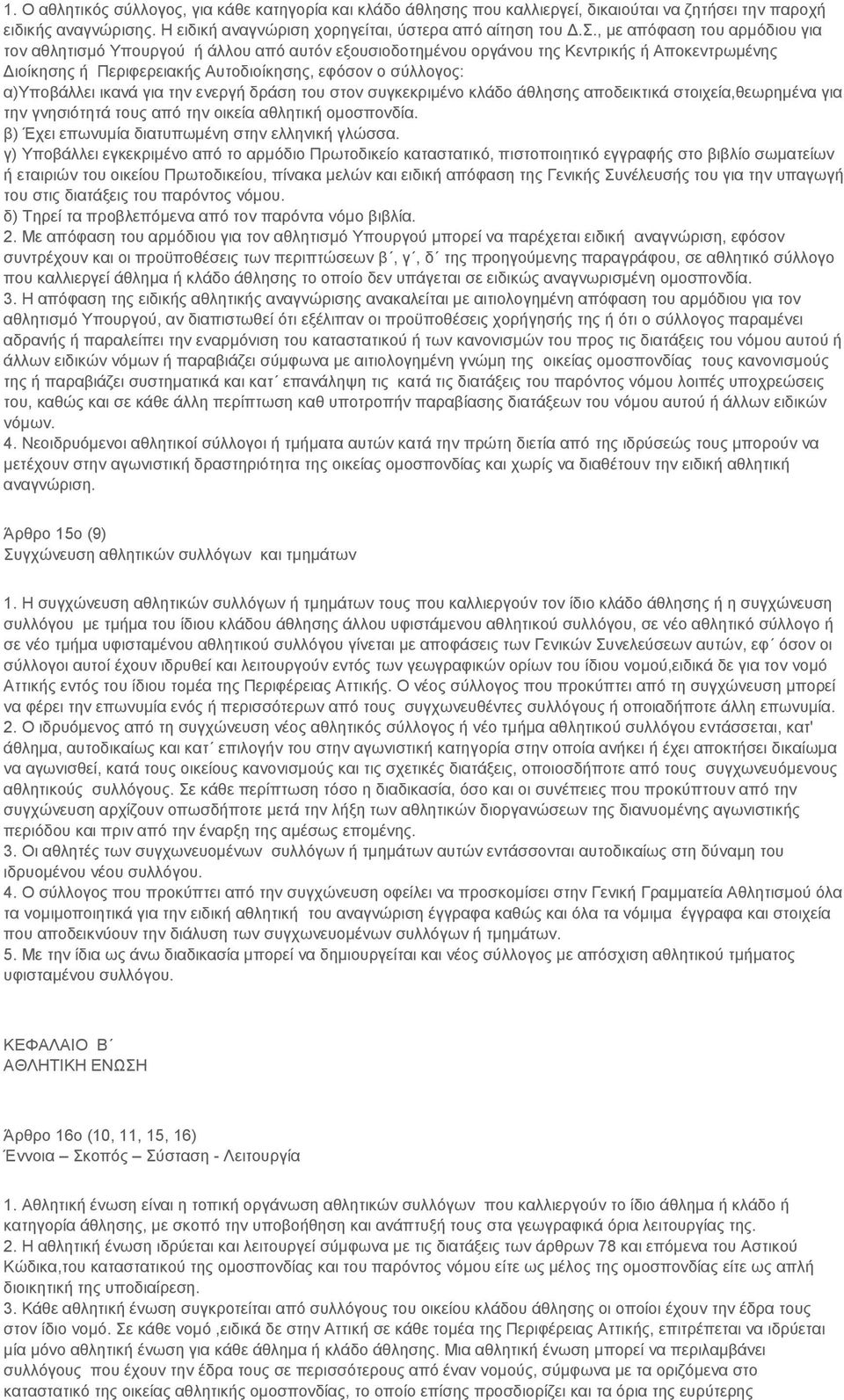 ικανά για την ενεργή δράση του στον συγκεκριμένο κλάδο άθλησης αποδεικτικά στοιχεία,θεωρημένα για την γνησιότητά τους από την οικεία αθλητική ομοσπονδία.