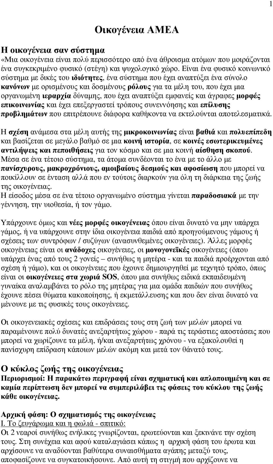 δύναµης, που έχει αναπτύξει εµφανείς και άγραφες µορφές επικοινωνίας και έχει επεξεργαστεί τρόπους συνεννόησης και επίλυσης προβληµάτων που επιτρέπουνε διάφορα καθήκοντα να εκτελούνται αποτελεσµατικά.