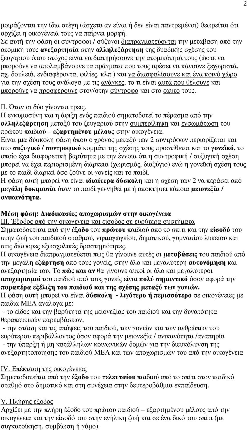 ατοµικότητά τους (ώστε να µπορούνε να απολαµβάνουνε τα πράγµατα που τους αρέσει να κάνουνε ξεχωριστά, πχ. δουλειά, ενδιαφέροντα, φιλίες, κλπ.