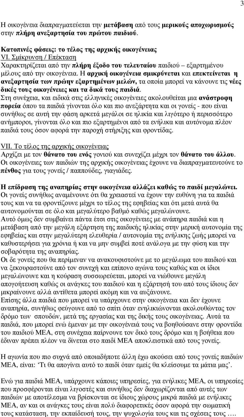 Η αρχική οικογένεια σµικρύνεται και επεκτείνεται η ανεξαρτησία των πρώην εξαρτηµένων µελών, τα οποία µπορεί να κάνουνε τις νέες δικές τους οικογένειες και τα δικά τους παιδιά.
