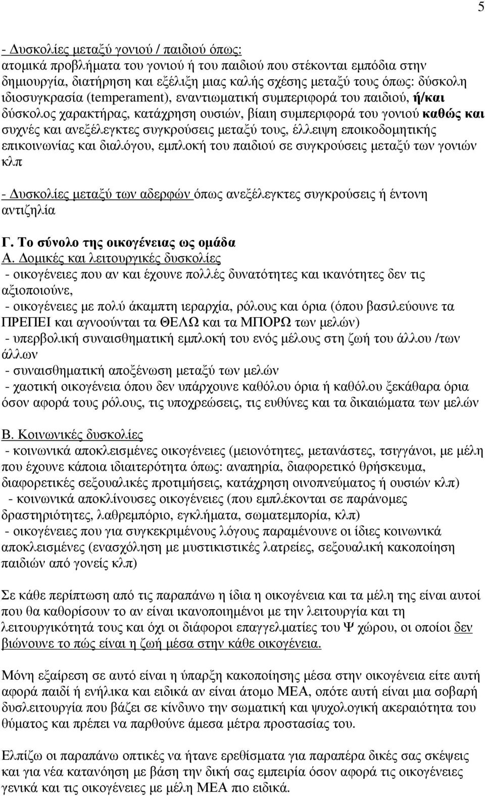 τους, έλλειψη εποικοδοµητικής επικοινωνίας και διαλόγου, εµπλοκή του παιδιού σε συγκρούσεις µεταξύ των γονιών κλπ - υσκολίες µεταξύ των αδερφών όπως ανεξέλεγκτες συγκρούσεις ή έντονη αντιζηλία Γ.