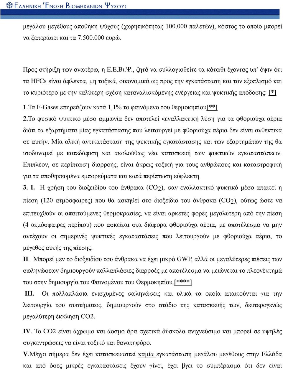 ενέργειας και ψυκτικής απόδοσης: [*] 1.Τα F-Gases επηρεάζουν κατά 1,1% το φαινόμενο του θερμοκηπίου[**] 2.