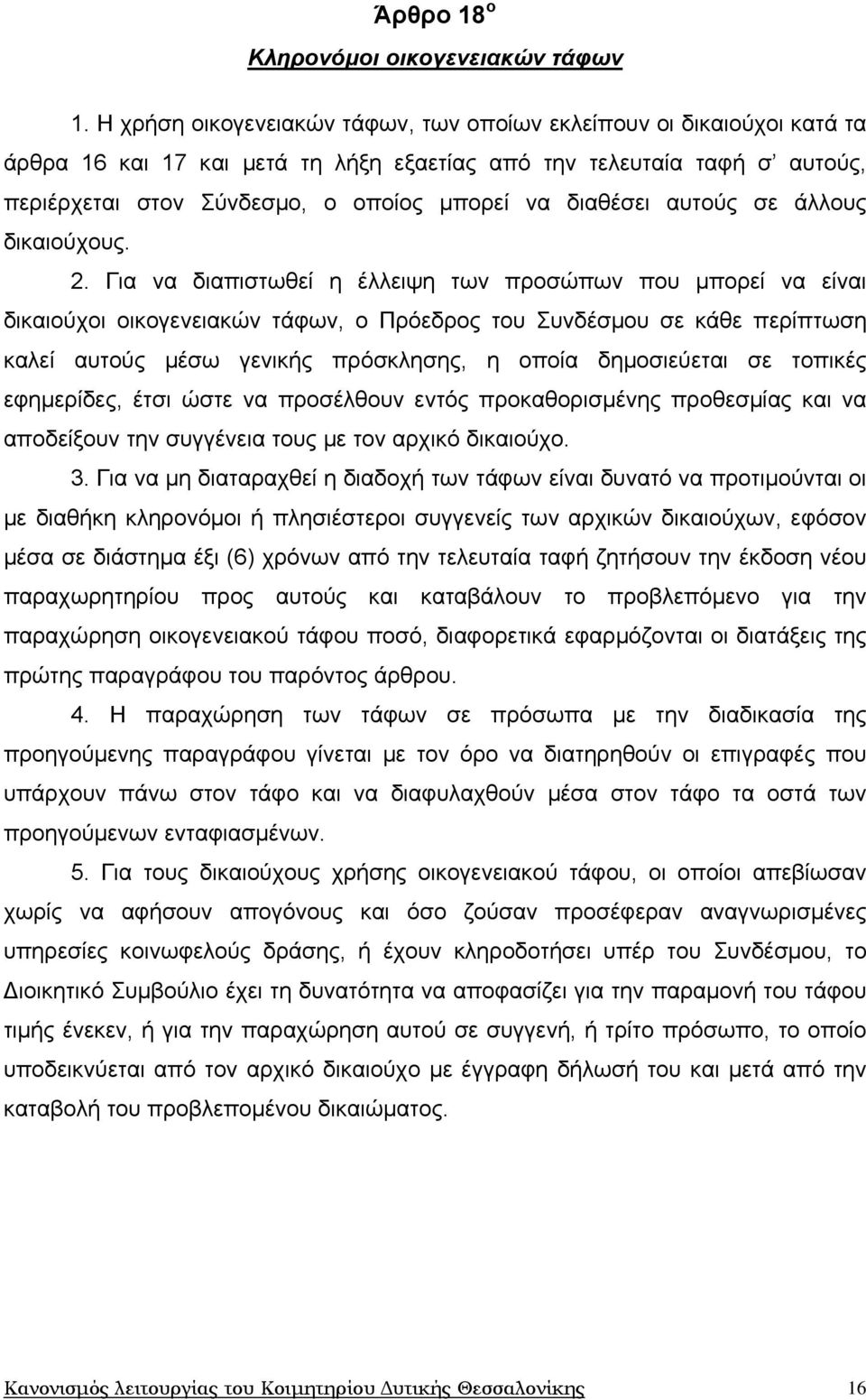 διαθέσει αυτούς σε άλλους δικαιούχους. 2.