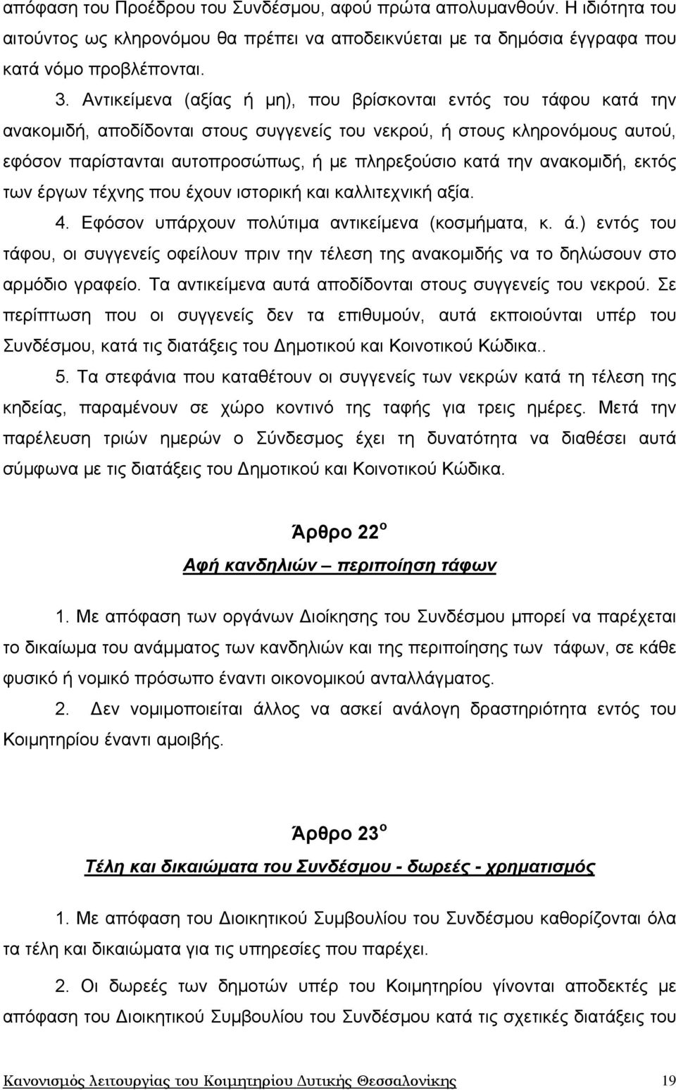 την ανακομιδή, εκτός των έργων τέχνης που έχουν ιστορική και καλλιτεχνική αξία. 4. Εφόσον υπάρχουν πολύτιμα αντικείμενα (κοσμήματα, κ. ά.