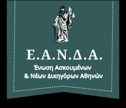 ΣΕΜΙΝΑΡΙΟ ΠΡΟΕΤΟΙΜΑΣΙΑΣ ΥΠΟΨΗΦΙΩΝ ΔΙΚΗΓΟΡΩΝ ΣΤΟ ΑΣΤΙΚΟ ΔΙΚΑΙΟ Ανάλυση Eιδικών Θεμάτων Αστικού Δικαίου