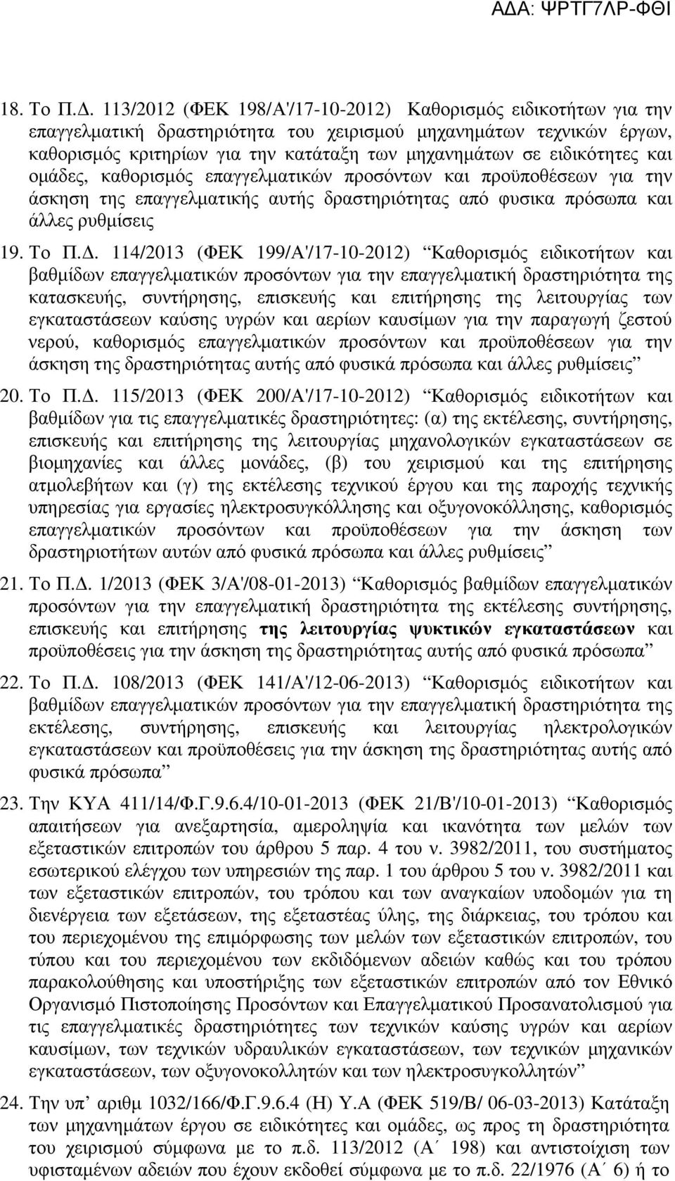 ειδικότητες και ομάδες, καθορισμός επαγγελματικών προσόντων και προϋποθέσεων για την άσκηση της επαγγελματικής αυτής δραστηριότητας από φυσικα πρόσωπα και άλλες ρυθμίσεις 19. Το Π.Δ.