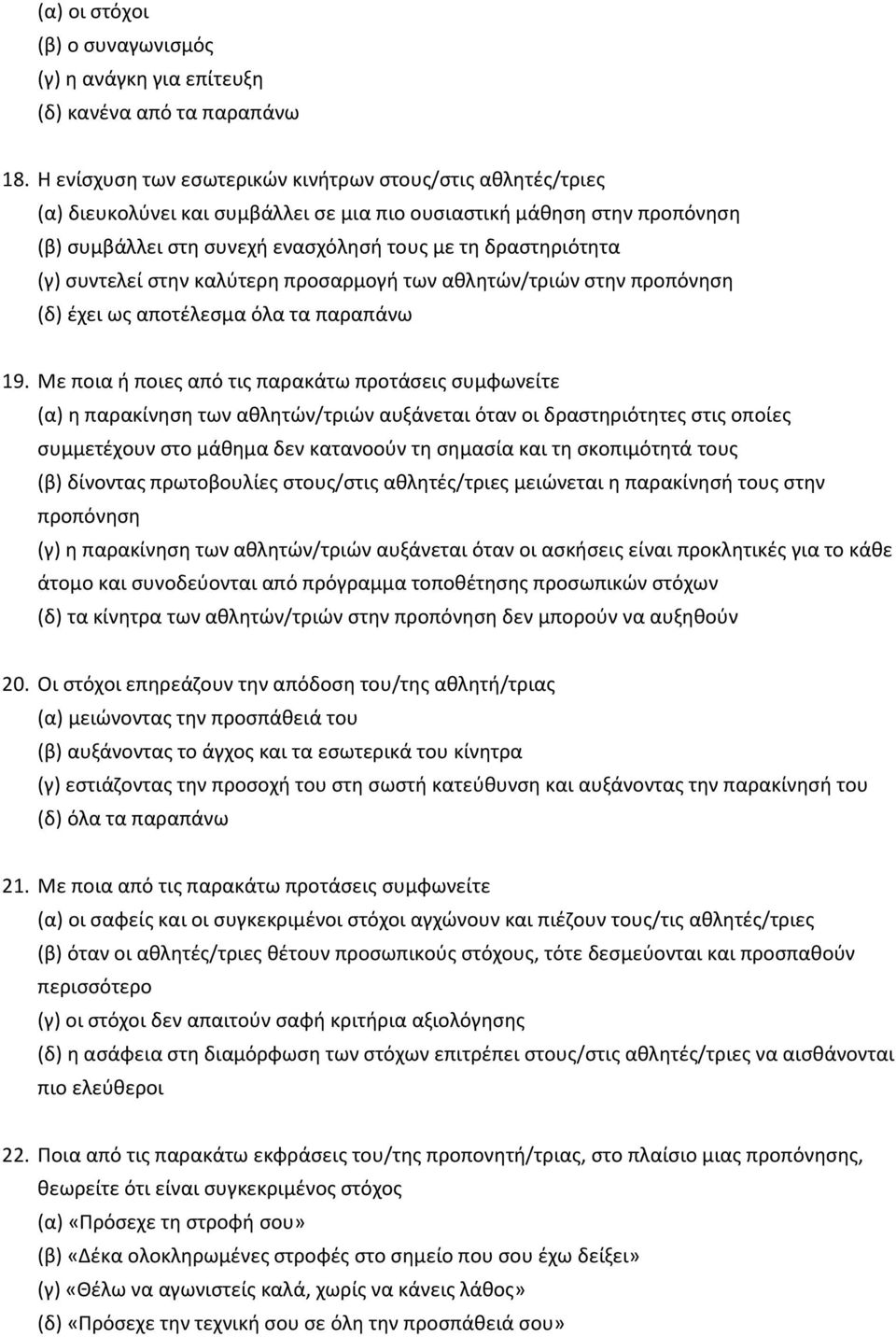 συντελεί στην καλύτερη προσαρμογή των αθλητών/τριών στην προπόνηση (δ) έχει ως αποτέλεσμα όλα τα παραπάνω 19.