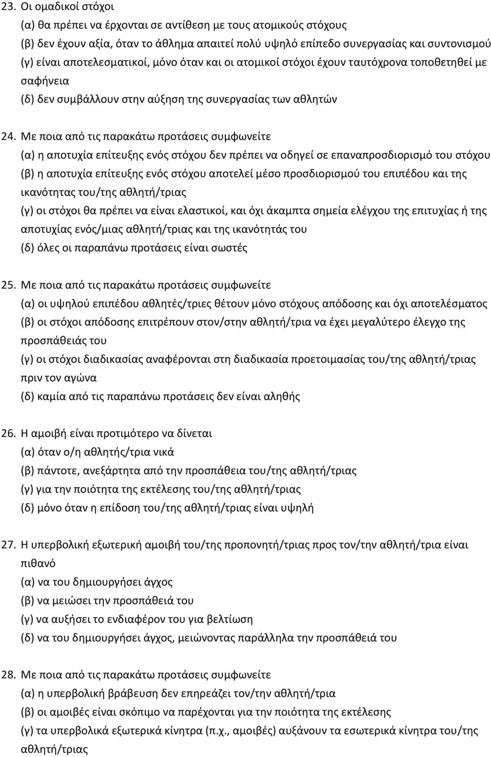 Με ποια από τις παρακάτω προτάσεις συμφωνείτε (α) η αποτυχία επίτευξης ενός στόχου δεν πρέπει να οδηγεί σε επαναπροσδιορισμό του στόχου (β) η αποτυχία επίτευξης ενός στόχου αποτελεί μέσο