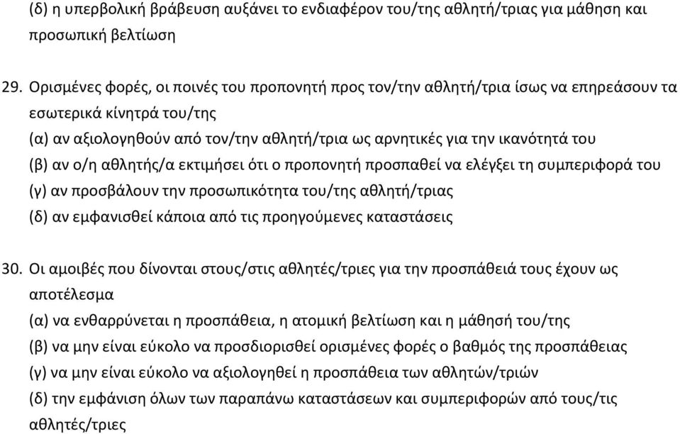 ο/η αθλητής/α εκτιμήσει ότι ο προπονητή προσπαθεί να ελέγξει τη συμπεριφορά του (γ) αν προσβάλουν την προσωπικότητα του/της αθλητή/τριας (δ) αν εμφανισθεί κάποια από τις προηγούμενες καταστάσεις 30.