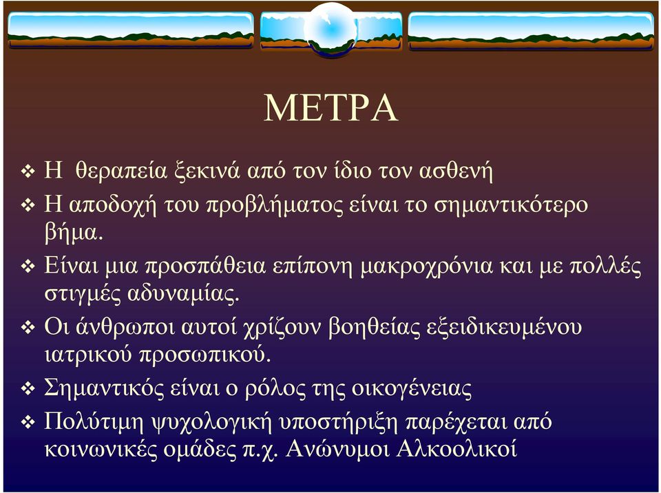v Οι άνθρωποι αυτοί χρίζουν βοηθείας εξειδικευμένου ιατρικού προσωπικού.