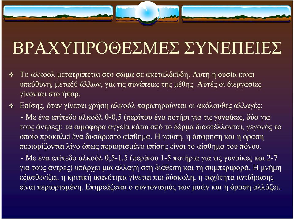 διαστέλλονται, γεγονός το οποίο προκαλεί ένα δυσάρεστο αίσθημα. Η γεύση, η όσφρηση και η όραση περιορίζονται λίγο όπως περιορισμένο επίσης είναι το αίσθημα του πόνου.