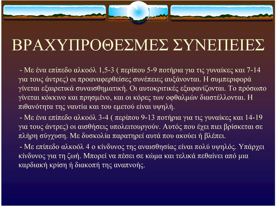 Η πιθανότητα της ναυτία και του εμετού είναι υψηλή. - Με ένα επίπεδο αλκοόλ 3-4 ( περίπου 9-13 ποτήρια για τις γυναίκες και 14-19 για τους άντρες) οι αισθήσεις υπολειτουργούν.