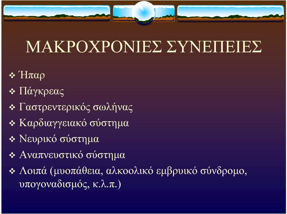 Νευρικό σύστημα v Αναπνευστικό σύστημα v Λοιπά