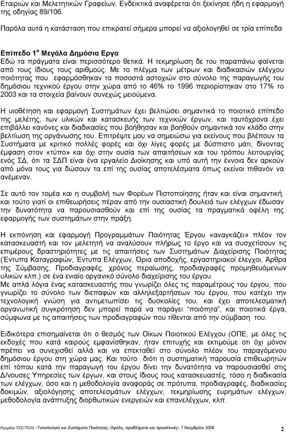 Η τεκμηρίωση δε του παραπάνω φαίνεται από τους ίδιους τους αριθμούς.