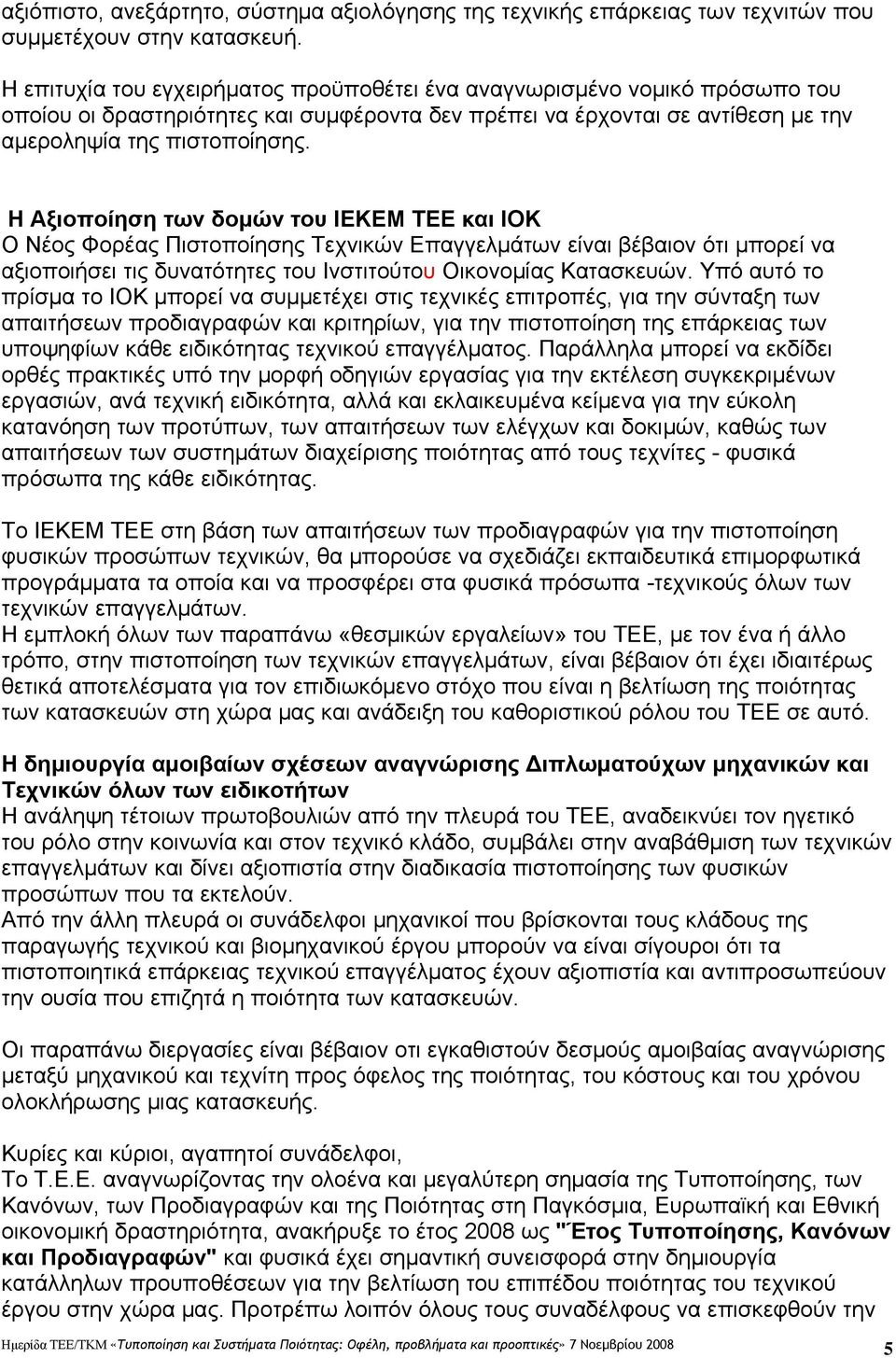 Η Αξιοποίηση των δομών του ΙΕΚΕΜ ΤΕΕ και ΙΟΚ Ο Νέος Φορέας Πιστοποίησης Τεχνικών Επαγγελμάτων είναι βέβαιον ότι μπορεί να αξιοποιήσει τις δυνατότητες του Ινστιτούτου Οικονομίας Κατασκευών.