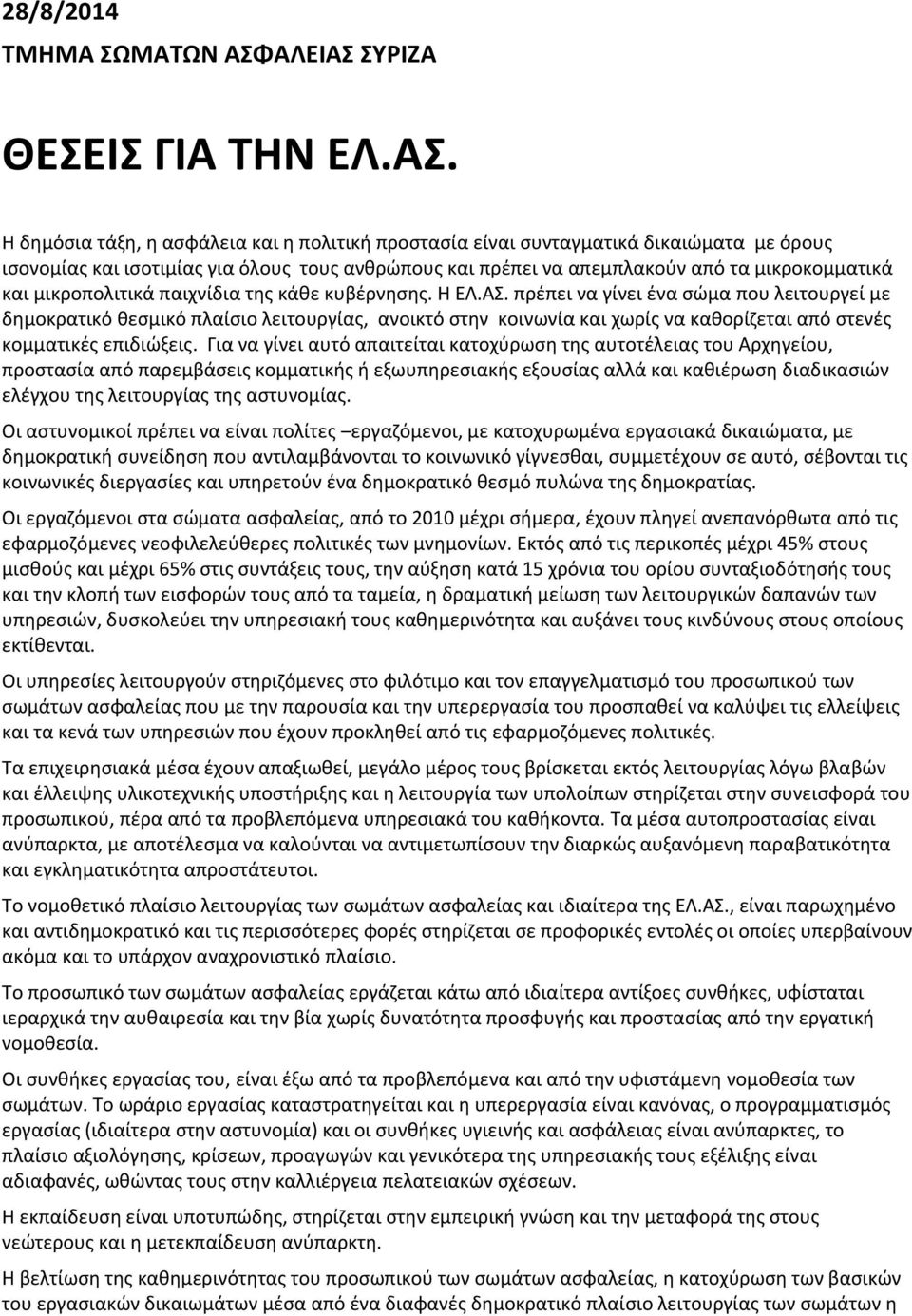 ΣΥΡΙΖΑ ΘΕΣΕΙΣ ΓΙΑ ΤΗΝ ΕΛ.ΑΣ.