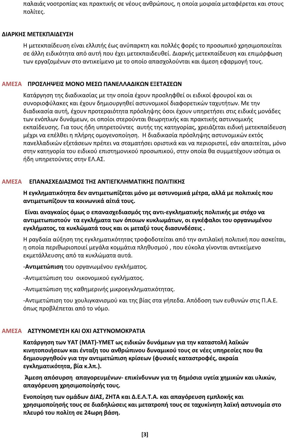 Διαρκής μετεκπαίδευση και επιμόρφωση των εργαζομένων στο αντικείμενο με το οποίο απασχολούνται και άμεση εφαρμογή τους.