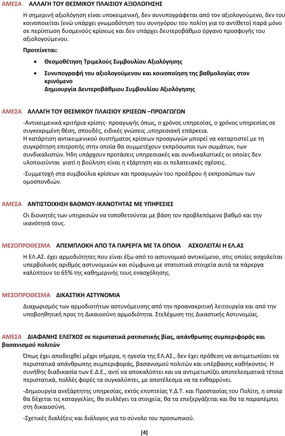 Προτείνεται: Θεσμοθέτηση Τριμελούς Συμβουλίου Αξιολόγησης Συνυπογραφή του αξιολογούμενου και κοινοποίηση της βαθμολογίας στον κρινόμενο Δημιουργία Δευτεροβάθμιου Συμβουλίου Αξιολόγησης ΑΛΛΑΓΗ ΤΟΥ