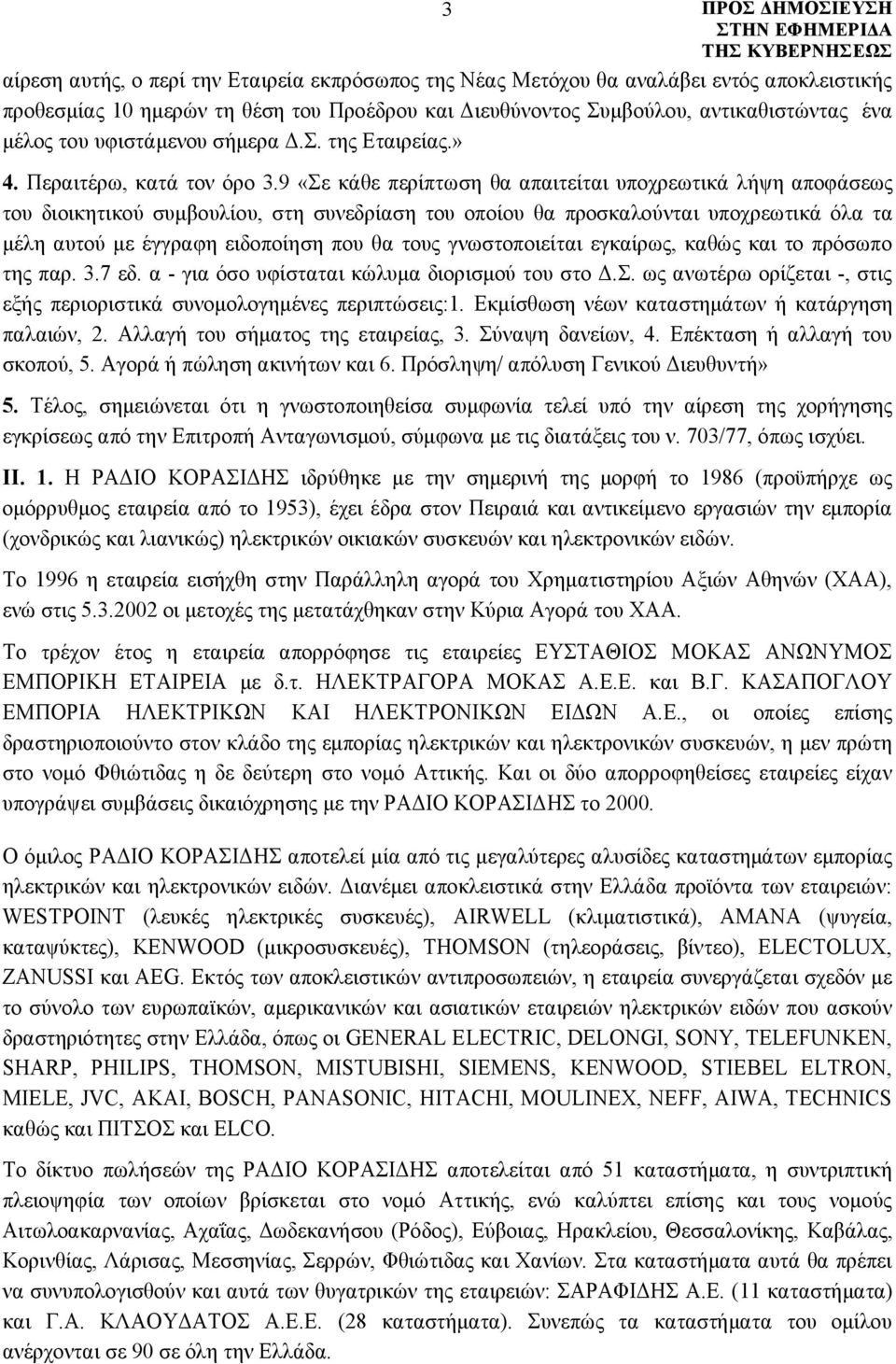 9 «Σε κάθε περίπτωση θα απαιτείται υποχρεωτικά λήψη αποφάσεως του διοικητικού συμβουλίου, στη συνεδρίαση του οποίου θα προσκαλούνται υποχρεωτικά όλα τα μέλη αυτού με έγγραφη ειδοποίηση που θα τους