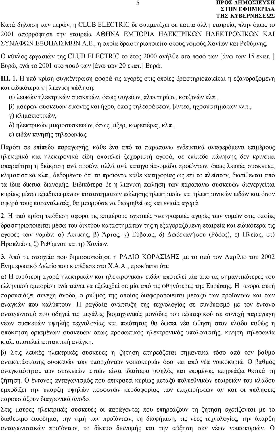 εκατ. ] Ευρώ, ενώ το 2001 στο ποσό των [άνω των 20 εκατ.] Ευρώ. ΙΙΙ. 1.