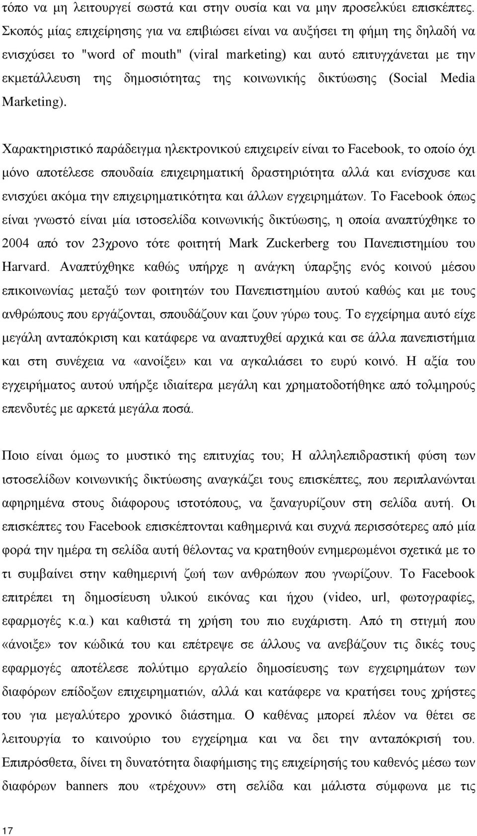κοινωνικής δικτύωσης (Social Media Marketing).